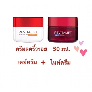 L’Oreal ลอรีอัล ปารีส รีไวทัลลิฟท์ ครีมลดริ้วรอย เดย์ครีม + ไนท์ครีม 50 มล.