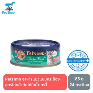 Petsimo เพ็ทซิโม่ อาหารแมวแบบกระป๋อง สูตรไก่หน้าตับไก่ในน้ำเกรวี่ 85 g (ยกแพ็ค)