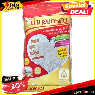 ✨สุดพิเศษ✨ มาบุญครอง ข้าวหอมมะลิ 100% คัดพิเศษ ข้าวใหม่ต้นฤดู 5กก. Mah Boonkrong Rice New Crop Hom Mali Rice 100% 5kg