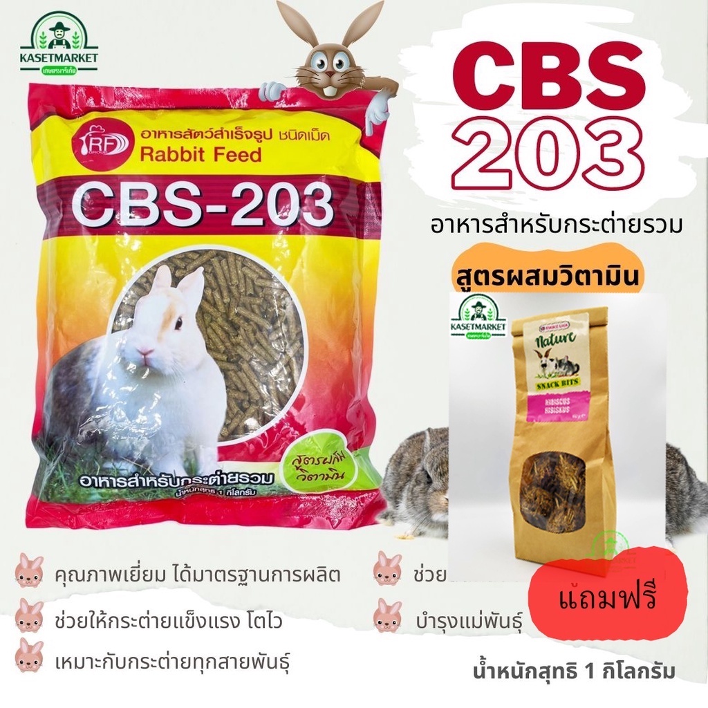 อาหารกระต่าย รวม CBS-203 ขนาด 1 กิโลกรัม ผสมวิตามิน