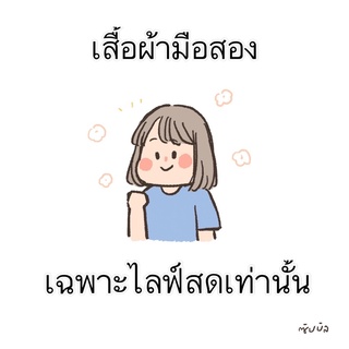 เฉพาะไลฟ์สดเท่านั้นจ้า