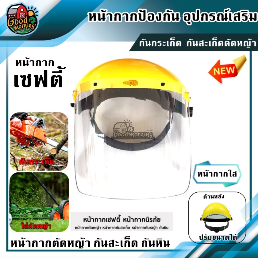 GOOD 🇹🇭 หมวกกันสะเก็ด และกันสารเคมี แบบใส อุปกรณ์ ตัดหญ้า พ่นยา เซฟตี้ นิรภัย ตัดหญ้า พ่นย่า กันสารเคมี อุปกรณ์เซฟตี้