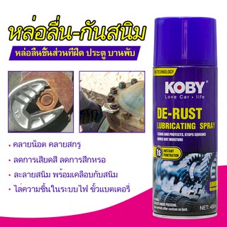 ✨KOBY De-Rust Lubricating Spray น้ำมันเอนกประสงค์ครอบจักรวาลสเปรย์หล่อลื่นพร้อมป้องกันสนิมคลายน็อตหล่อลื่น ทำความสะอาด