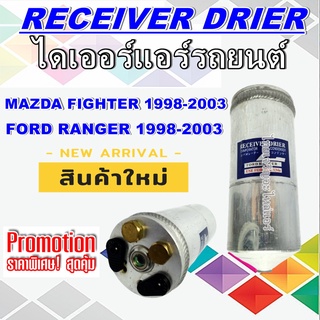 ไดเออร์ ฟอร์ด เรนเจอร์ ปี 1998-2003ใช้ร่วมกับ มาสด้า ไฟเตอร์ ปี1998-2003 ,ฮุนได แอคเซนต์ ,เกีย คาร์นิวัล ,เกีย จัมโบ้