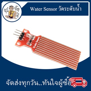 Water Sensor เซนเซอร์ตรวจจับน้ำ เซนเซอร์วัดระดับน้ำ เซนเซอร์วัดน้ำฝน หรือความลึกของน้ำ Water Sensor for Water drop depth