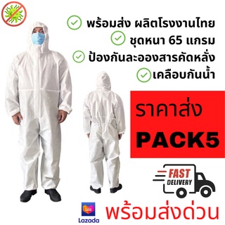 พร้อมส่งรอบ ชุด PPE หนา 65 แกรม ชุดกันไวรัส ชุดป้องกัน ชุดหมี (1035429)