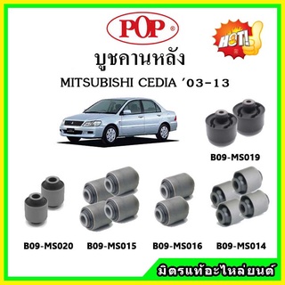 บูชคานหลัง บูชคอม้า บูชอาร์มหลัง MITSUBISHI LANCER CEDIA แลนเซอร์ ซีเดียร์ บูชช่วงล่าง