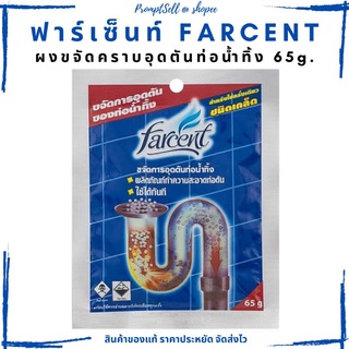 ผงขจัดคราบอุดตันท่อน้ำทิ้ง 65กรัม Farcent