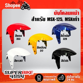 ARM บังโคลนหน้าMSX, บังโคลนหน้า MSX-125, MSXเก่า (สีขาว, สีดำ, สีน้ำเงิน, สีเหลือง, สีแดง)