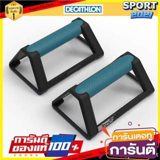 🏆นักกีฬา มืออาชีพ🏆 บาร์วิดพื้นออกกำลัง DOMYOS Push up bars ที่วิดพื้น เสริมกล้ามอก แพ็คคู่  ออกกำลังกาย 🚙💨