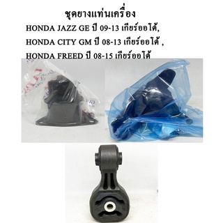 ชุดยางแท่นเครื่อง 3 ตัว HONDA JAZZ GE ปี 09-13, HONDA CITY GM ปี 08-15, HONDA FREED ปี 08-15 เกียร์ออโต้ ยางแท่นเครื่อง