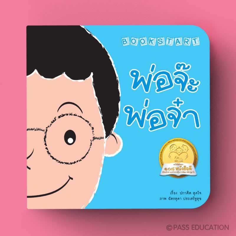 PASSEDUCATION Bookstart ชุดพ่อ แม่ ลูก 3 เล่ม นิทาน นิทานก่อนนอน - รูปที่ 2