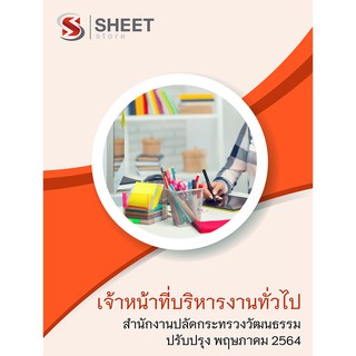 แนวข้อสอบ เจ้าหน้าที่บริหารงานทั่วไป สำนักงานปลัดกระทรวงวัฒนธรรม 2564