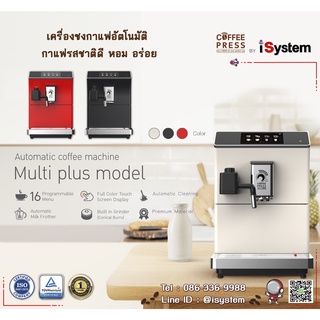 เครื่องชงกาแฟสด เอสเปรสโซ่ อัตโนมัติ "เมนูภาษาไทย" Full Automatic Espresso Machine : CoffeePress Multi Plus by iSystem