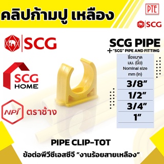 คลิปก้ามปู ร้อยสาย เหลือง scg ขนาด 3/8" 1/2" 3/4" 1"