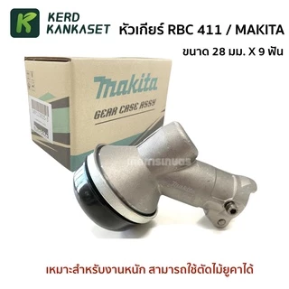 หัวเกียร์ 411 / 328 / MAKITA / ROBIN ทรงมากีต้า คุณภาพสูง (( 28 มม. x 9 ฟัน )) สำหรับงานหนัก ตัดหญ้า ตัดไม้ยูคา