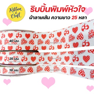 14554-004 ริบบิ้นผ้าลายเส้น ลายหัวใจ ขนาด 16 มม./25 มม./ 40 มม. (25 หลา) 🚩พร้อมส่ง