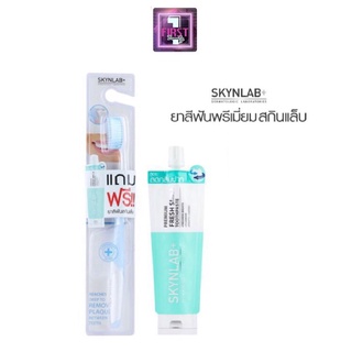 SKYNLAB สกินแล็บ แปรงสีฟัน+ยาสีฟันขนาด12กรัม