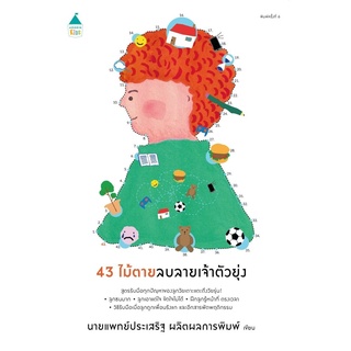 43 ไม้ตายลบลายเจ้าตัวยุ่ง (ฉ.เปลี่ยนปก)