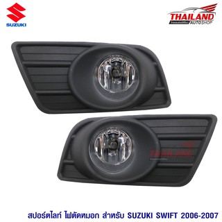 ไฟตัดหมอก ไฟสปอร์ตไลท์ สำหรับ SUZUKI SWIFT 2006-2007