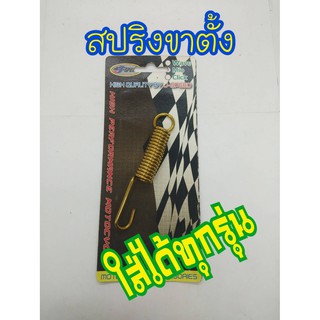 สปริงขาตั้ง รถทุกรุ่น