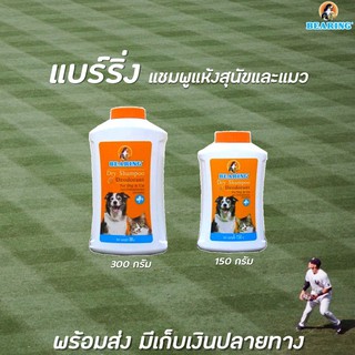 🔥 BEARING แบริ่ง แชมพูแห้ง สำหรับสุนัขและแมว (มีให้เลือก 2 ขนาด) Dry Shampoo for Dog &amp; Cat แบร์ริ่ง