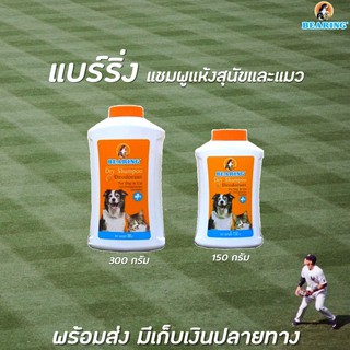 🔥 BEARING แบริ่ง แชมพูแห้ง สำหรับสุนัขและแมว (มีให้เลือก 2 ขนาด) Dry Shampoo for Dog &amp; Cat แบร์ริ่ง