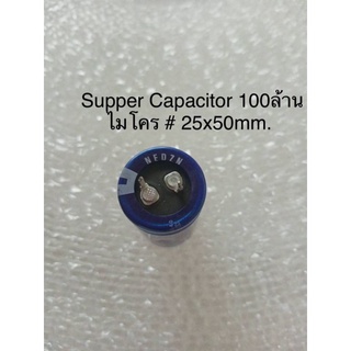 100F 2.5V  100ล้านไมโคร NEDZN สีฟ้าของแท้ใหม่ซุปเปอร์คาปาซิเตอร์ ขนาด25x50mm. Supper Capacitor  พร้อมส่ง(1ชิ้น)