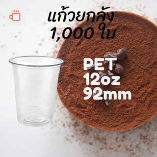 [ยกลัง] แก้วพลาสติก FPC PET FP-12oz.(92mm) 1,000ใบ/กล่อง แก้ว 12 ออนซ์แก้ว PET 12 ออนซ์ หนา ทรงสตาร์บัคส์ปาก 92 มม.