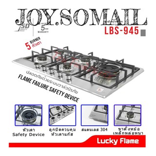 Lucky flame Lbs-945 Lbs945 เตาแก๊สแบบฝัง สเตนเลส 5 หัวเตาทองเหลือง หัวเตาป้องกันเศษอาหารอุดตัน ไฟแรง พร้อม ระบบตัดแก๊ส