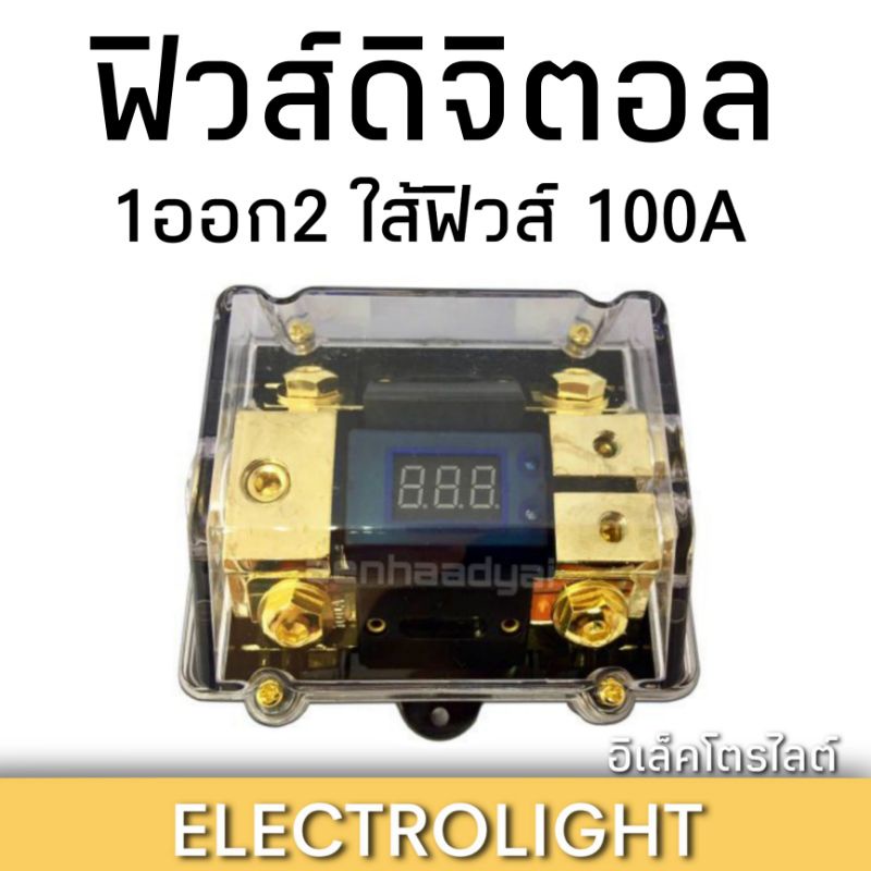 ฟิวส์ 1 ออก 2 ดิจิตอล ใส้ฟิวส์100แอมป์ สำหรับไฟ12V.