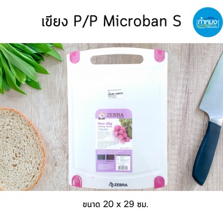 ZEBRA เขียง P/P Microban S ขนาด 20 x 29 ซม. (ตราหัวม้าลาย) เขียงพลาสติก เขียง