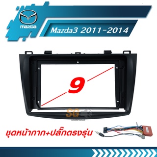 หน้ากากวิทยุ Mazda Mazda 3 2011-2014 ขนาด 9 นิ้ว + ปลั๊กตรงรุ่นพร้อมติดตั้ง (ไม่ต้องตัดต่อสายไฟ)