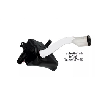 กระป๋องฉีดน้ำฝน ถังพักน้ำฉีดกระจก 85310-YE030 ไทเกอร์ ดีโฟร์…