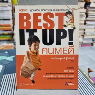 BEST IT UP! คน ME ดี ผู้เขียน: ณรรฐพงษ์ ผู้ภักดีวงศ์ (เบสท์)