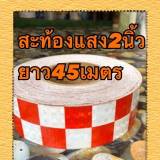 สะท้องแสง2นิ้วขาวแเดงตรางหมากรุง ยาว45เมตร