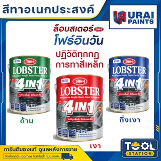 ล็อบสเตอร์ โฟร์อินวัน สีทาเหล็กอเนกประสงค์ทุกพื้นผิว (LOBSTER 4IN1) สีน้ำมัน 4 อิน 1 สีน้ำมันตรากุ้ง ขนาด 0.85 ลิตร