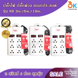 ปลั๊กไฟ รุ่น XB 6T 2สวิตซ์ 6ช่อง ยาว 3 , 5 , 10 m. ปลั๊ก ปลั๊กพ่วง ปลั๊กสามตา มาตรฐาน คุณภาพดี