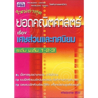 7296638455685 : ยอดคณิตศาสตร์ เรื่อง เศษส่วนและทศนิยม ระดับ ม.ต้น 1-2-3