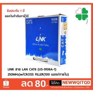 LINK สาย LAN CAT6 (US-9106A-1) 250MHz  w/CROSS FILLER (100 เมตร/ภายใน)