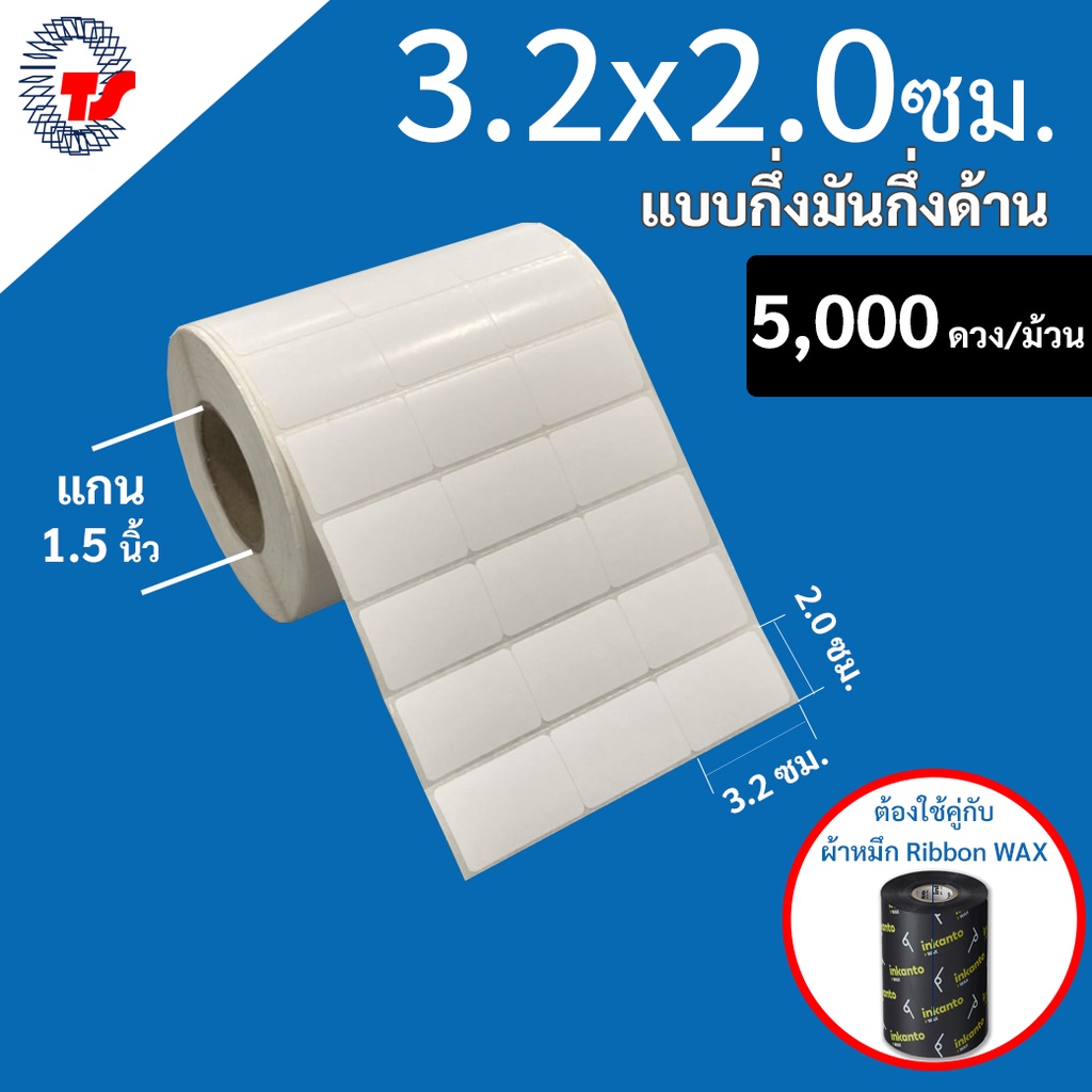 สติ๊กเกอร์บาร์โค้ด  3.2 x 2 ซม. กึ่งมันกึ่งด้าน  จำนวน 5,000 ดวง/ม้วน(ใช้ร่วมกับผ้าหมึก) TT