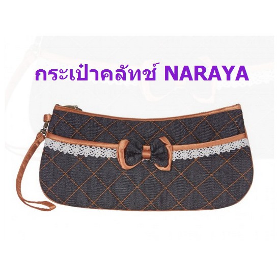 กระเป๋าคลัทช์ นารายา NARAYA ผ้ายีนส์ กระเป๋าถือ ใส่มือถือ