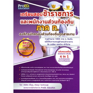 เตรียมสอบข้าราชการและพนักงานส่วนท้องถิ่น ภาค ก. องค์กรปกครองส่วนท้องถิ่นทุกสายงาน