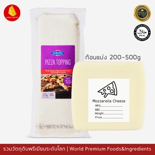 ชีสยืด มอสซาเรลล่าชีส เอมบอร์ก 200-500g, มีฮาลาล- Emborg Mozzarella Pizza Topping 200-500g