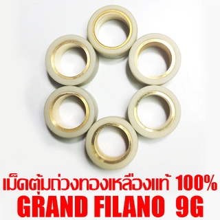 เม็ดตุ้มถ่วงทองเหลืองแท้ 100% Grand Filano  9g