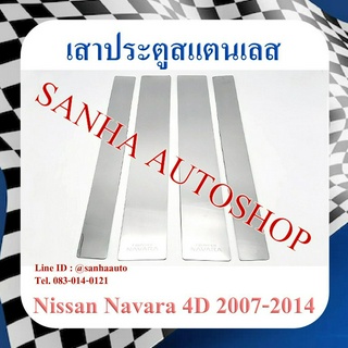 เสาประตูสแตนเลส Nissan Navara 4 ประตู ปี 2007,2008,2009,2010,2011,2012,2013,2014