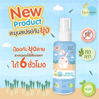 Lamoon ละมุนสเปรย์กันยุง Mosquito Repellent Spray ขนาด 30 มล.