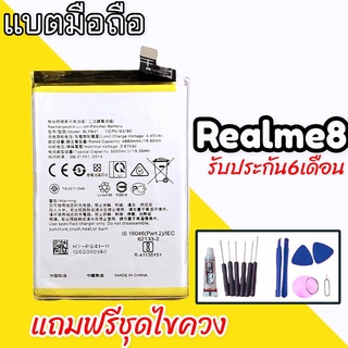 แบตเตอรี่ Realme8 4G แบตเรียวมี8 (4G) Battery Realme8 4G แบตเตอรี่ รับประกัน 6 เดือน แถมฟรีชุดไขควง+กาว🔧