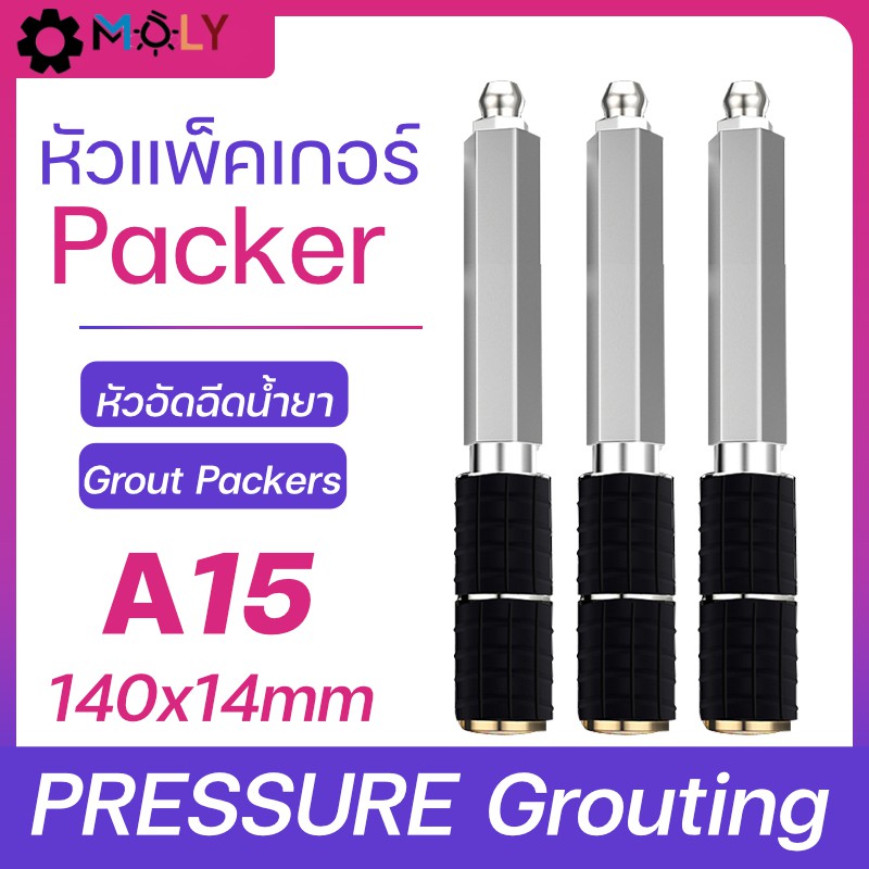 Moly tools หัวแพ็คเกอร์(Packer) หัวอัดฉีดน้ำยาพียู หัวอัดฉีดอีพ็อกซี่ PRESSURE Grouting GT-A15 140x1