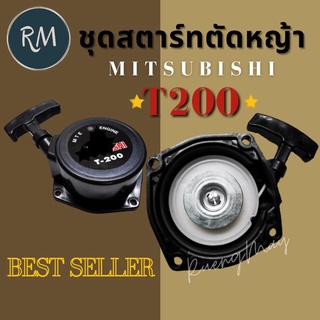 ชุดสตาร์ทตัดหญ้า มิตซูT200 [Best Seller]